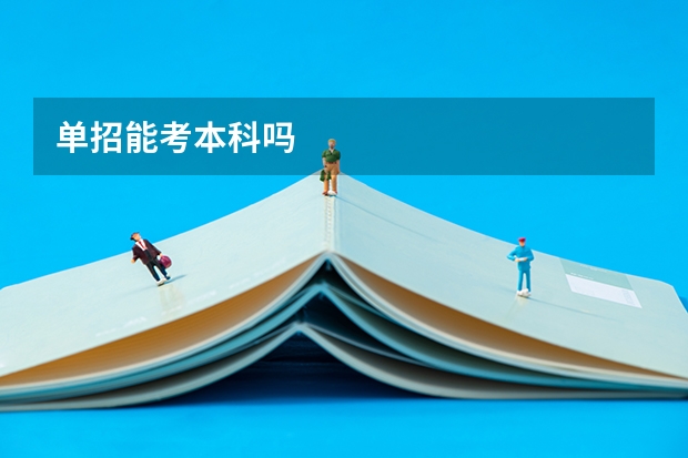 单招能考本科吗