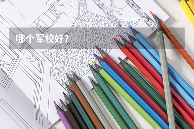 哪个军校好?
