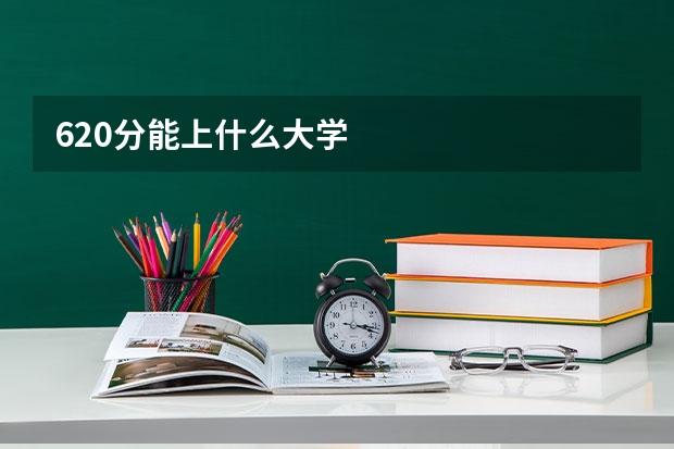 620分能上什么大学