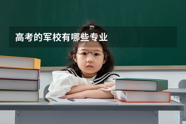 高考的军校有哪些专业