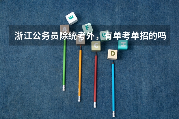 浙江公务员除统考外，有单考单招的吗？像事业单位那样