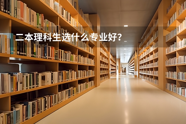 二本理科生选什么专业好?
