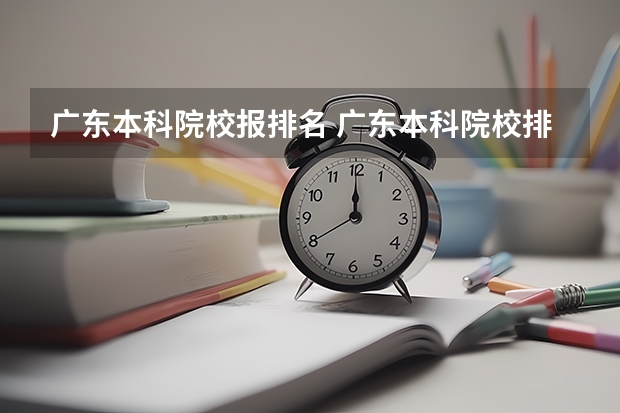 广东本科院校报排名 广东本科院校排名一览表