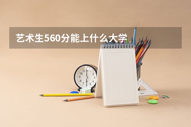 艺术生560分能上什么大学