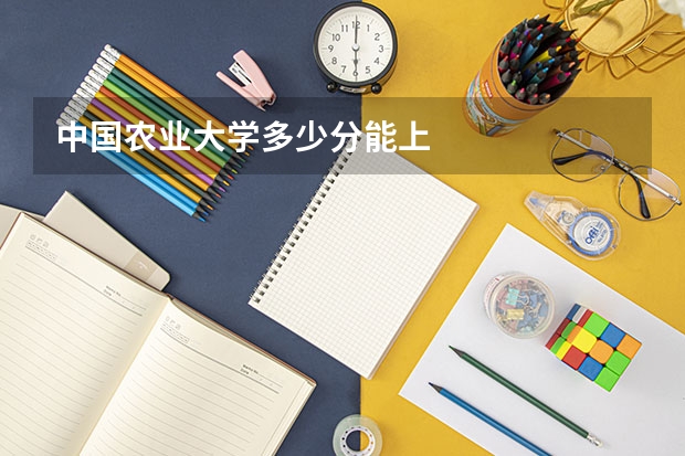 中国农业大学多少分能上