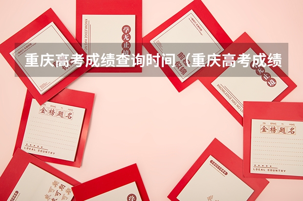 重庆高考成绩查询时间（重庆高考成绩查询时间状元）？ 重庆市高考成绩查询时间