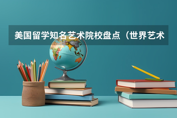美国留学知名艺术院校盘点(世界艺术大学排名?)