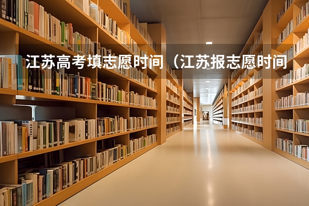 江苏高考填志愿时间（江苏报志愿时间）