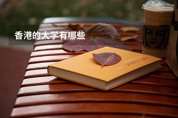 香港的大学有哪些