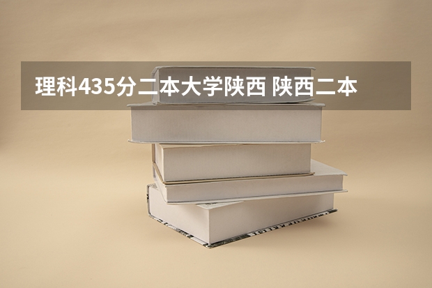 理科435分二本大学陕西 陕西二本理科大学排名及分数线