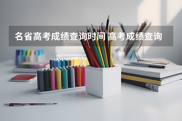 名省高考成绩查询时间 高考成绩查询时间