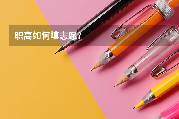 职高如何填志愿？