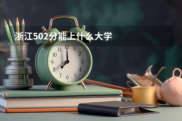 浙江502分能上什么大学
