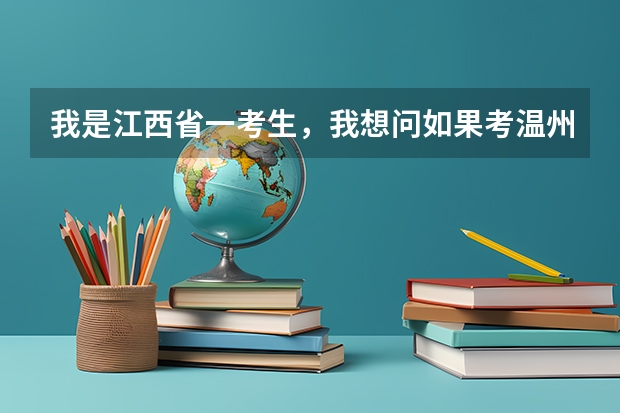我是江西省一考生，我想问如果考温州大学要高出分数线多少分（顺带能...