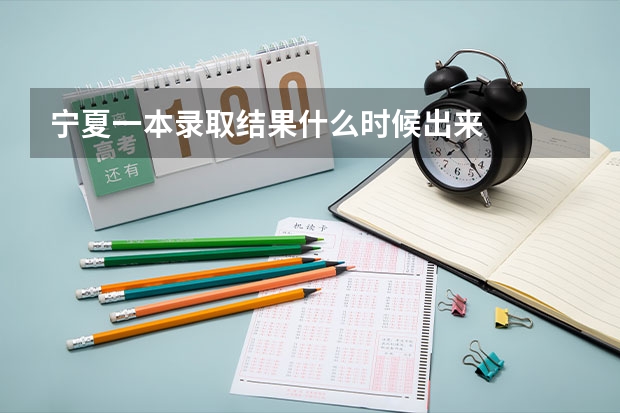宁夏一本录取结果什么时候出来