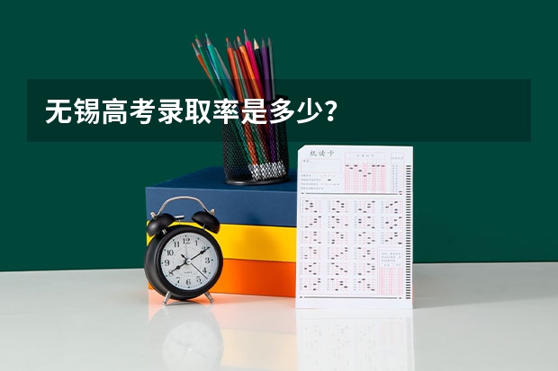 无锡高考录取率是多少？
