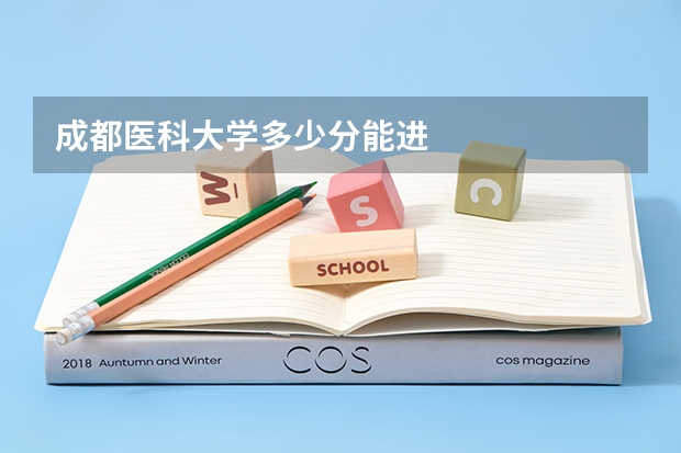 成都医科大学多少分能进