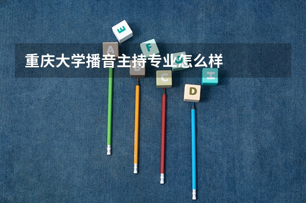 重庆大学播音主持专业怎么样