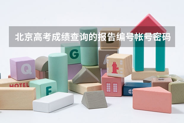 北京高考成绩查询的报告编号帐号密码是什么
