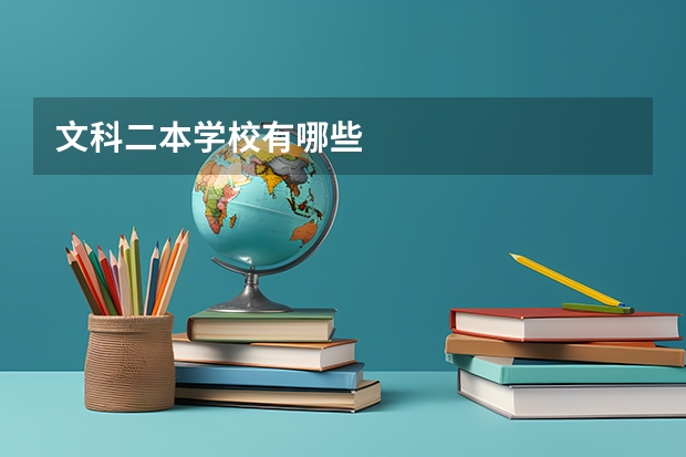 文科二本学校有哪些