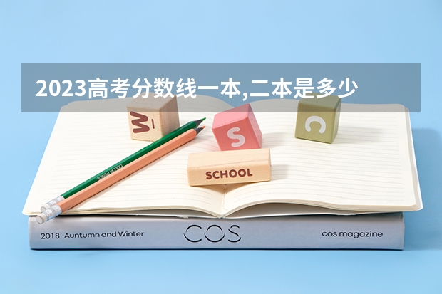 2023高考分数线一本,二本是多少四川