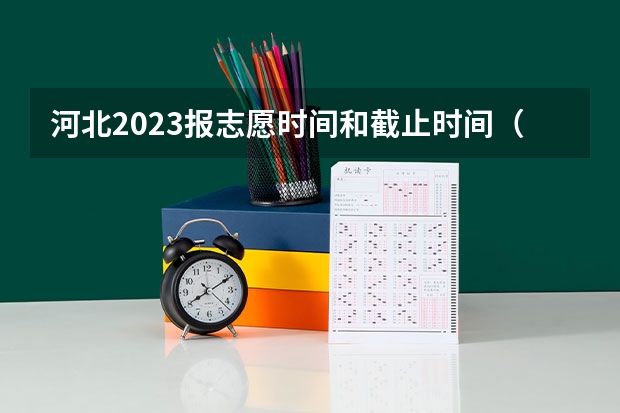 河北2023报志愿时间和截止时间（河北医科大学排名）