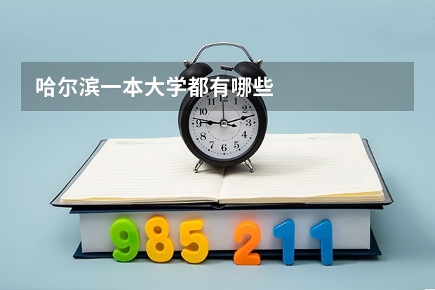 哈尔滨一本大学都有哪些