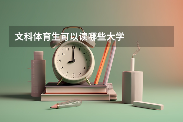 文科体育生可以读哪些大学