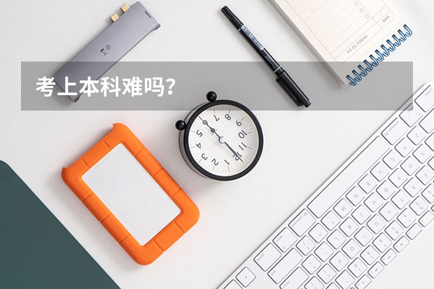 考上本科难吗？