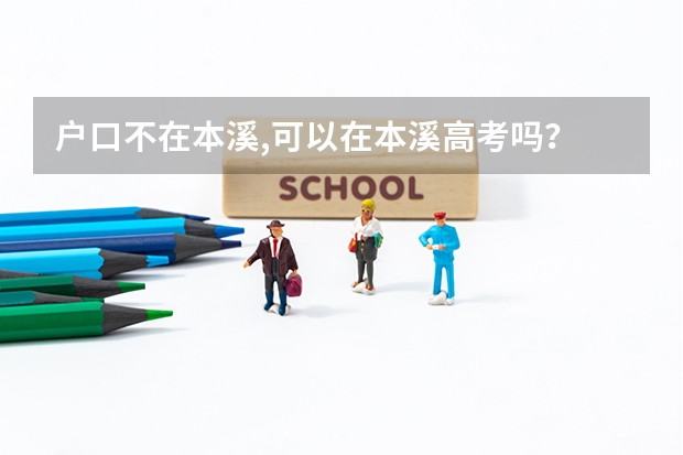 户口不在本溪,可以在本溪高考吗？
