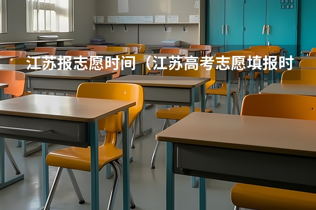 江苏报志愿时间（江苏高考志愿填报时间几点到几点）