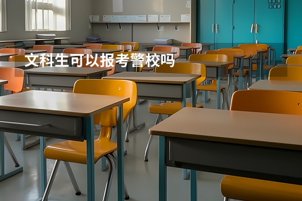 文科生可以报考警校吗