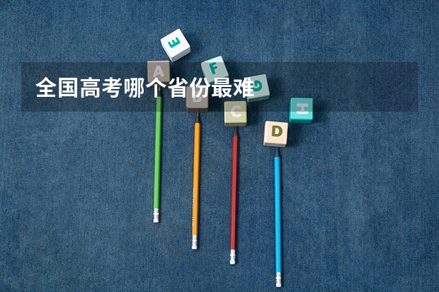 全国高考哪个省份最难