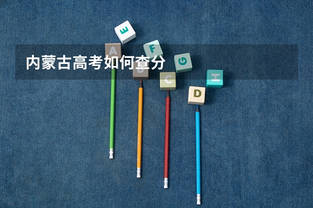 内蒙古高考如何查分