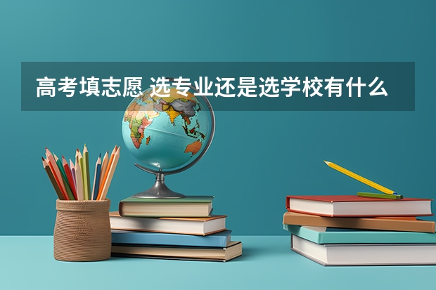 高考填志愿 选专业还是选学校有什么理由