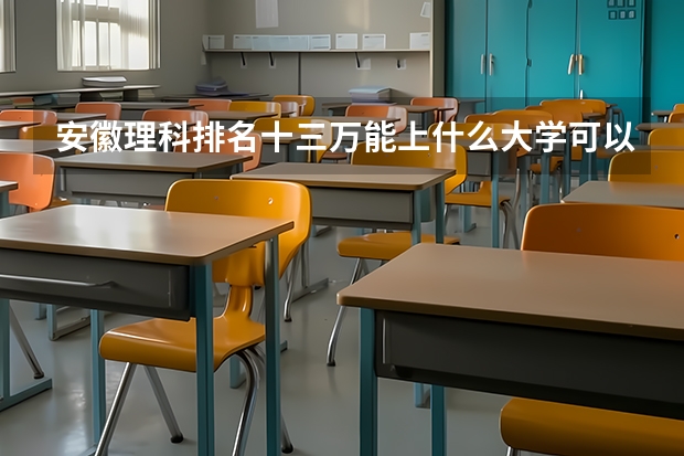 安徽理科排名十三万能上什么大学可以