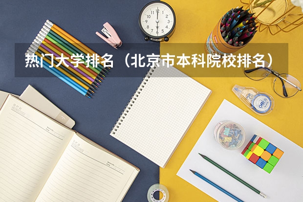 热门大学排名（北京市本科院校排名）