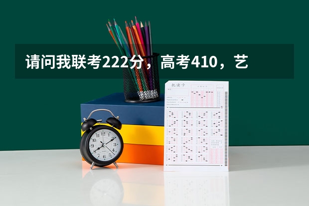 请问我联考222分，高考410，艺术综合427(文化课50％+专业课)有哪些不错的二本学校可以选？