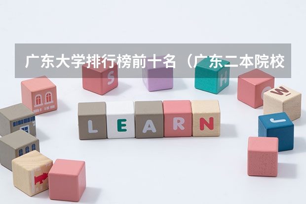 广东大学排行榜前十名（广东二本院校公办排名）
