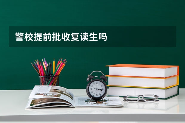 警校提前批收复读生吗