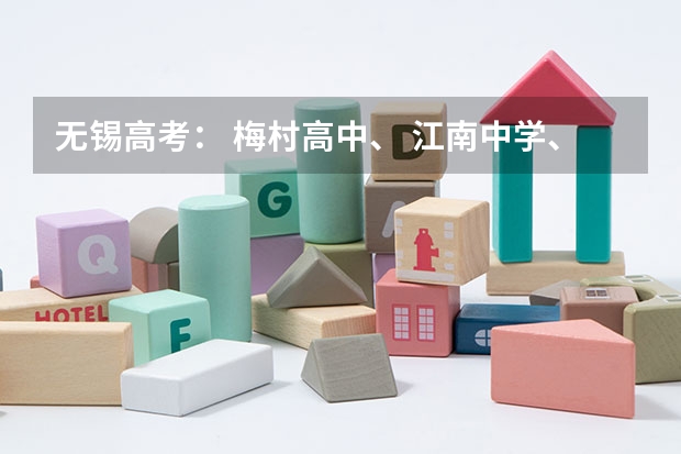 无锡高考： 梅村高中、 江南中学、一女中 、辅仁中学、市三高中、市一中、市六中升学率如何？