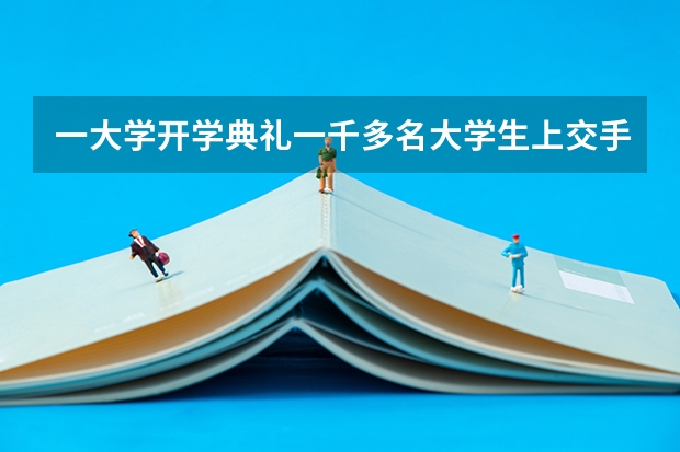 一大学开学典礼一千多名大学生上交手机，这有必要吗？