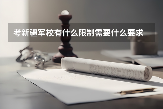 考新疆军校有什么限制需要什么要求