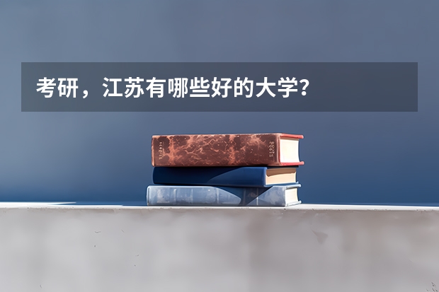 考研，江苏有哪些好的大学？