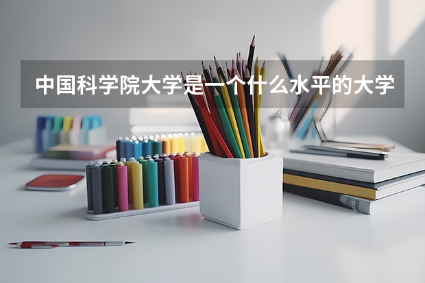 中国科学院大学是一个什么水平的大学