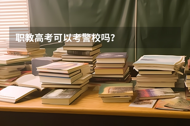 职教高考可以考警校吗？
