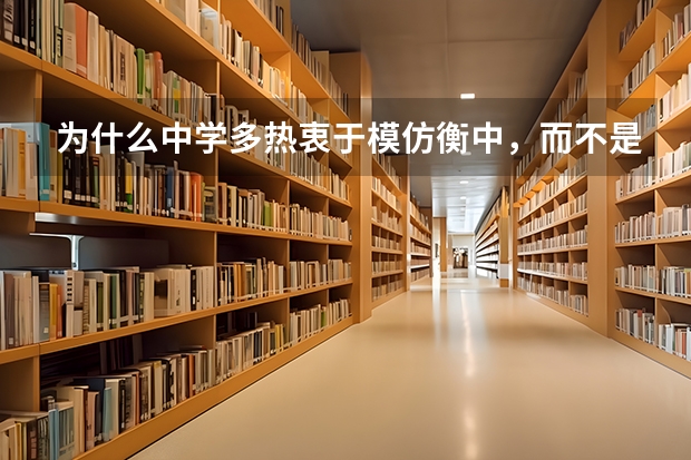 为什么中学多热衷于模仿衡中，而不是理念更好的人大附中？