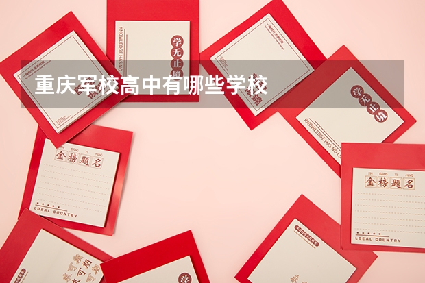 重庆军校高中有哪些学校