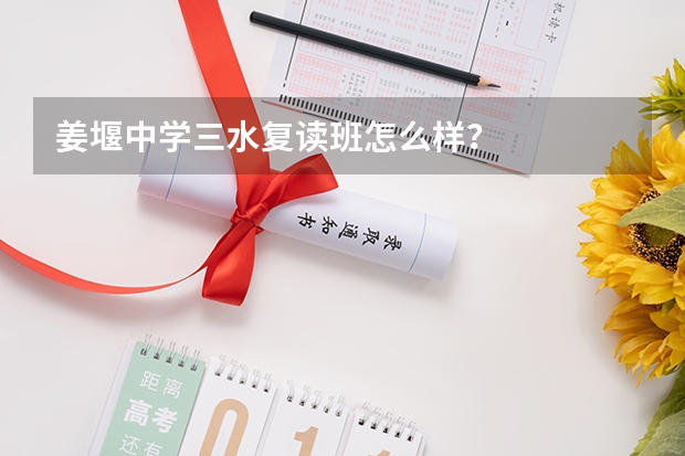 姜堰中学三水复读班怎么样？