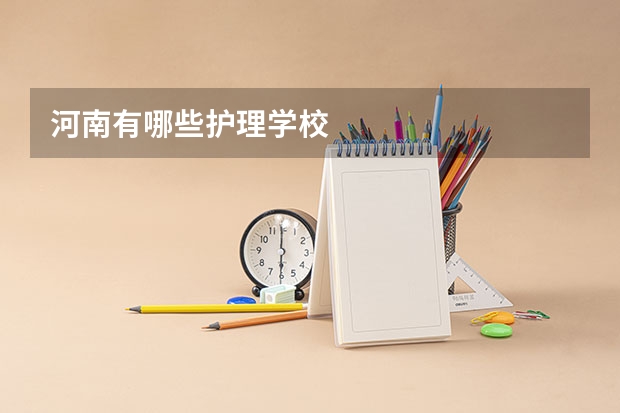 河南有哪些护理学校